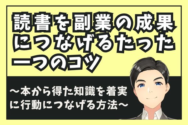 アイキャッチ_読書を副業の成果につなげるたった一つのコツ～本から得た知識を着実に行動につなげる方法～