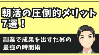 朝活の圧倒的メリット7選！副業で成果を出すための最強の時間術