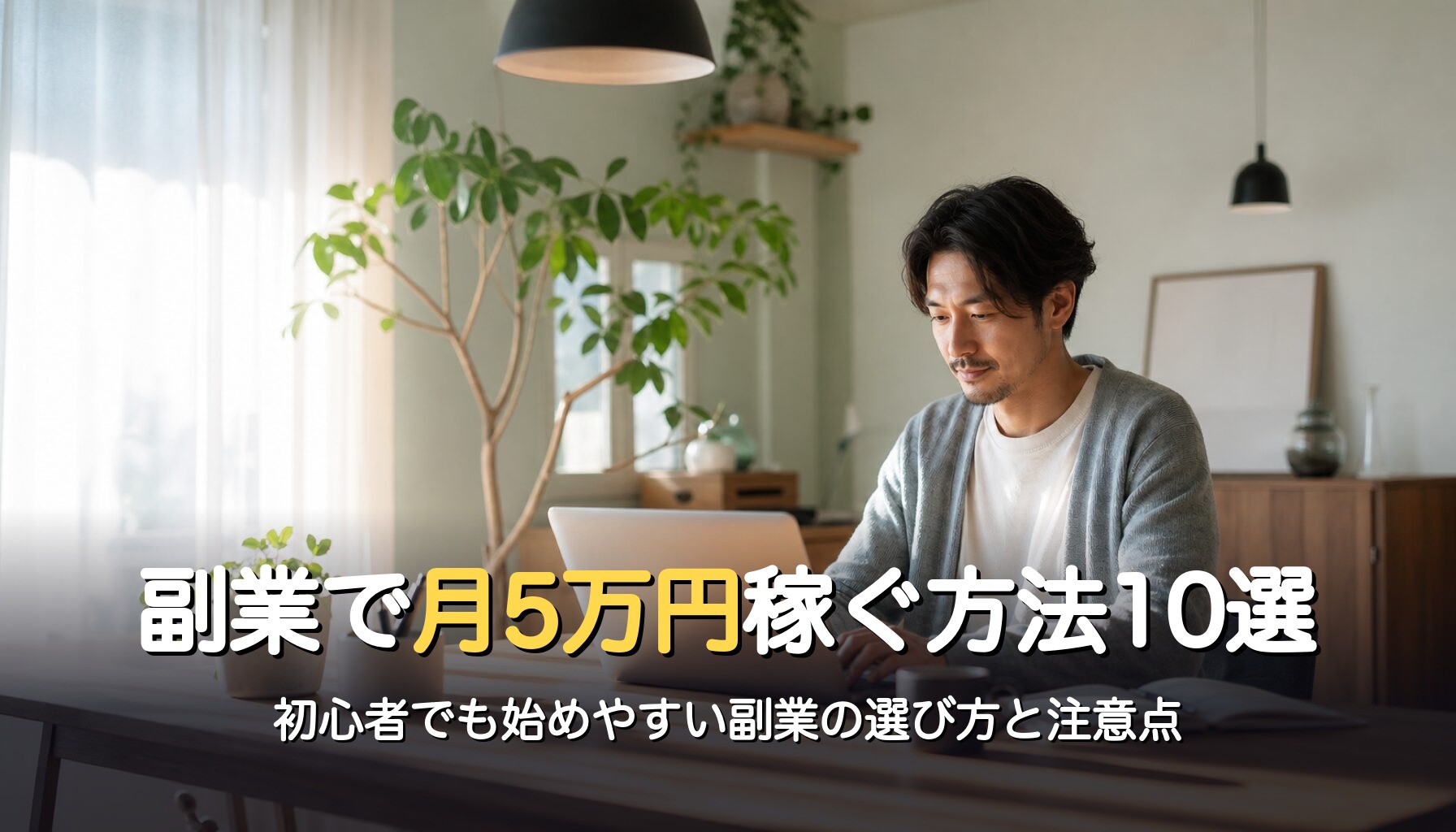 副業で月5万円稼ぐ方法10選｜初心者でも始めやすい副業の選び方と注意点