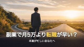 副業で月5万を稼ぐより転職した方が早い？｜本業が忙しいあなたこそ先に転職を考えるべき理由