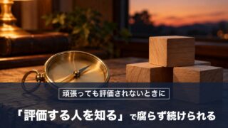 頑張っても評価されないとき「評価する人を知る」ことで腐らずに続けられる！論語の対策を紹介
