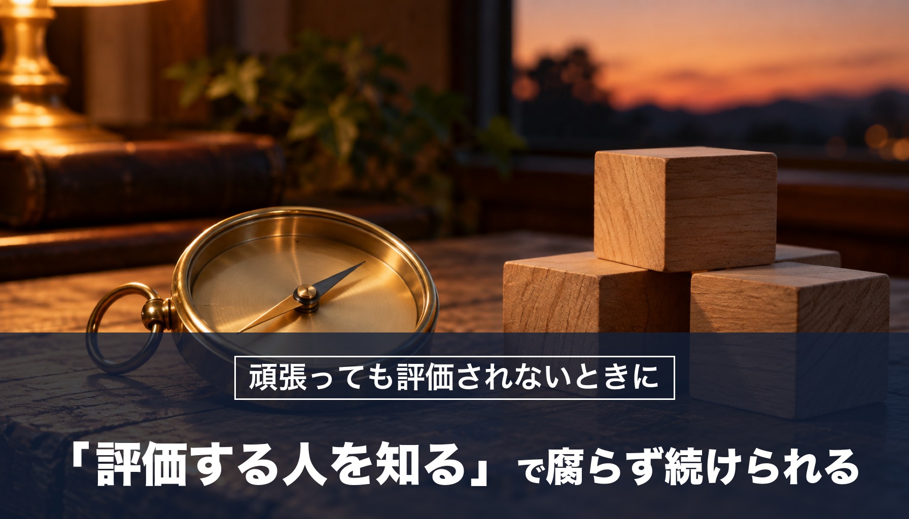 頑張っても評価されないときに 「評価する人を知る」で腐らず続けられる