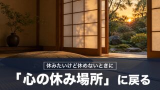 休みたいけど休めないとき「心の休み場所」に戻れば忙しい日でも心を休められる！ローマ皇帝の対策を紹介