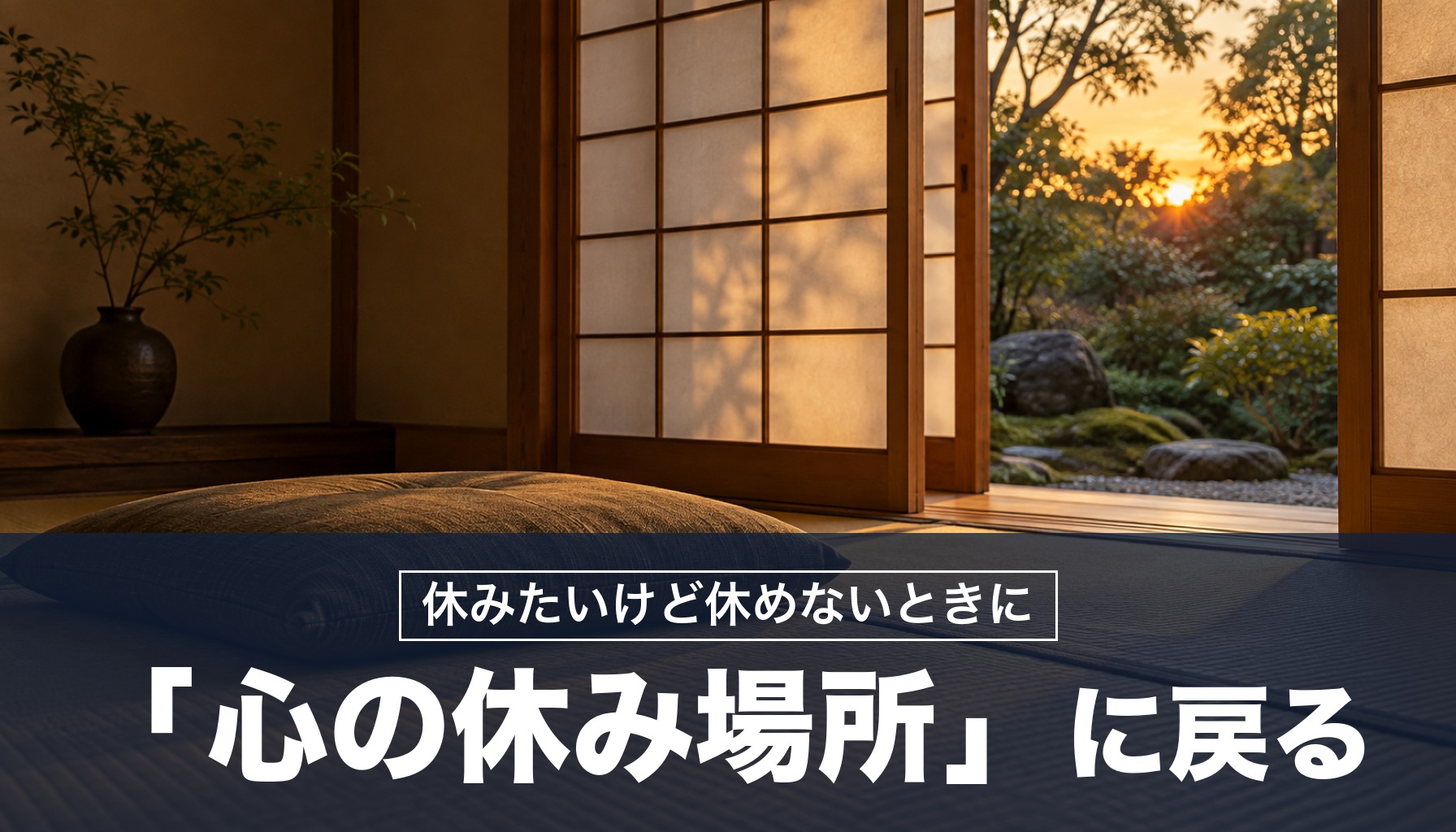 休みたいけど休めないとき「心の休み場所」に戻れば忙しい日でも心を休められる！ローマ皇帝の対策を紹介