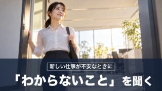 新しい仕事が不安なとき「わからないことを聞く」ことで早く慣れることができる!孔子の対策を紹介