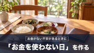 お金がない不安は「お金を使わない練習日」を作れば小さくできる！ローマの哲学者の対策を紹介