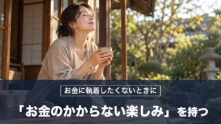 お金に執着しない人になりたいとき「お金のかからない楽しみ」を持てばお金に振り回されなくなる！孔子の対策を紹介