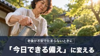 老後が不安でたまらないとき「今日できる備え」に変えれば不安を小さくできる！ローマの哲学者の対策を紹介