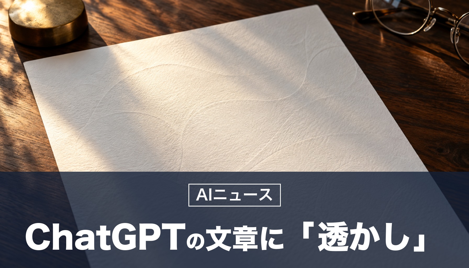 OpenAIが、ChatGPTの文章に「見えない透かし」を入れると発表。まずEUで開始、日本など世界では開発者が選んだ場合のみ