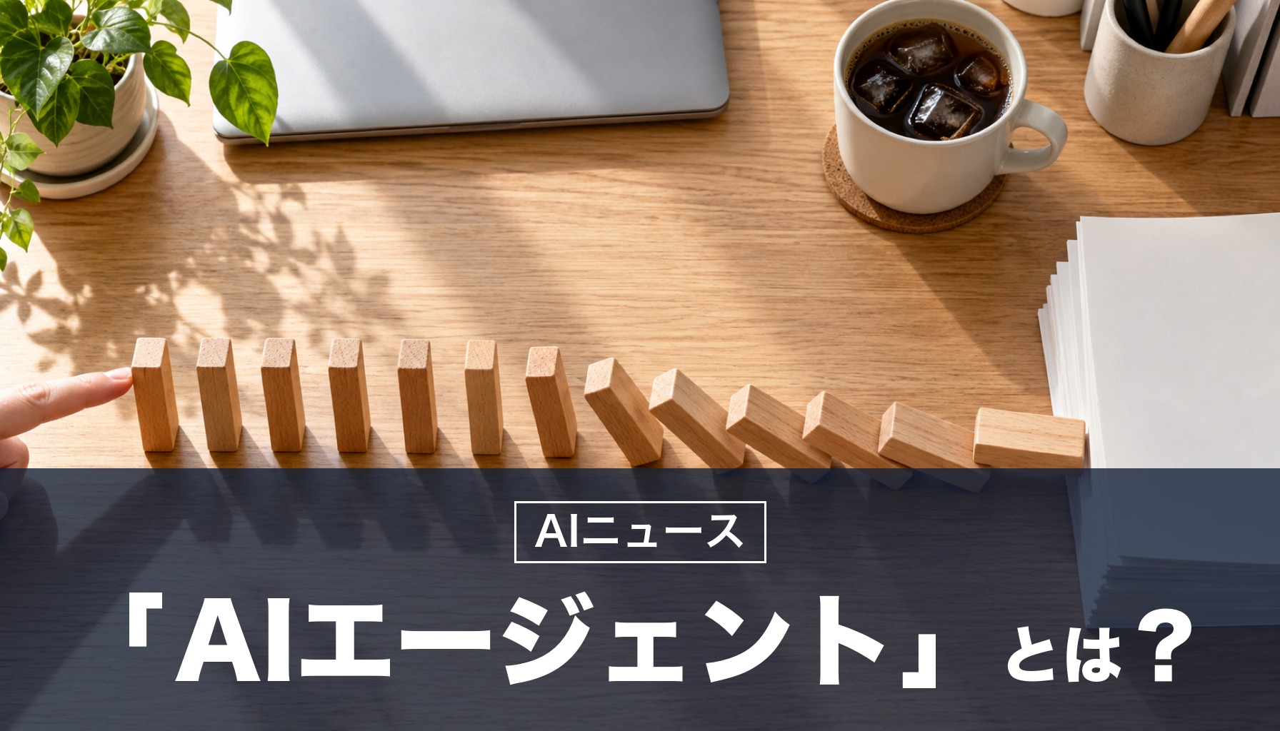 「AIエージェント」とは？チャットのAIとの違いと、2026年秋に各社が出した仕事用エージェントのまとめ