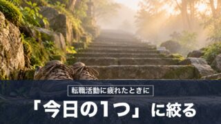 転職活動に疲れたとき「今日の1つ」に絞れば最後まで続けられる!ローマ皇帝の対策を紹介