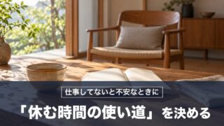 仕事してないと不安なとき「休む時間の使い道」を決めれば安心して休める！ローマの哲学者の対策を紹介