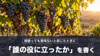 仕事を頑張っても意味ないと感じたとき「誰の役に立ったか」を書けば意味が見えてくる！ローマ皇帝の対策を紹介