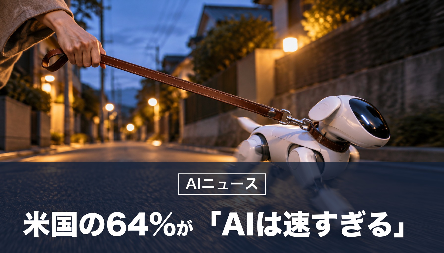 米国の世論調査で、64%が「AIの進み方は速すぎる」と回答。約8割が「AIを人の管理のもとに置くこと」を政府に求める