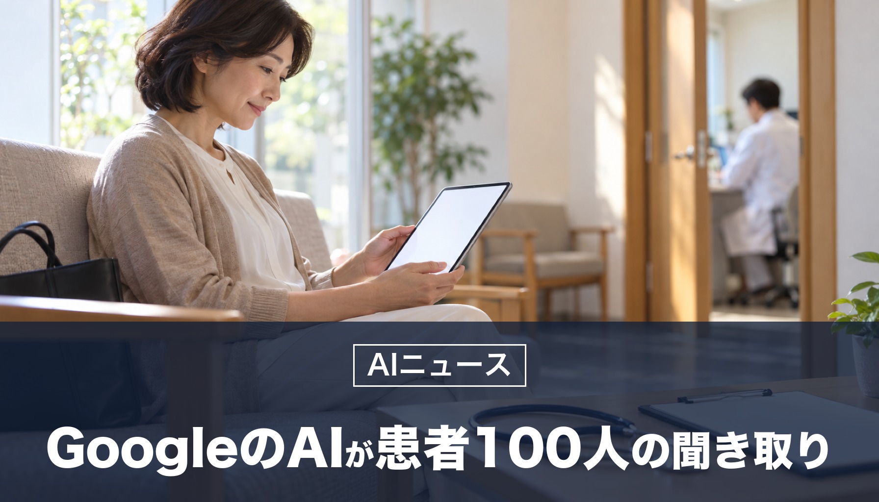 Googleの医療向けAI「AMIE」が、実際の患者100人の診察前の聞き取りを担当。安全上の中止はゼロで、医学誌ランセットに掲載