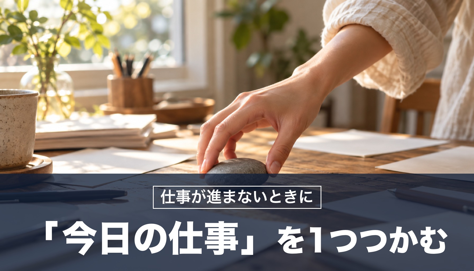 仕事が進まないとき「今日の仕事」を1つつかめば手が動き出す！ローマの哲学者の対策を紹介