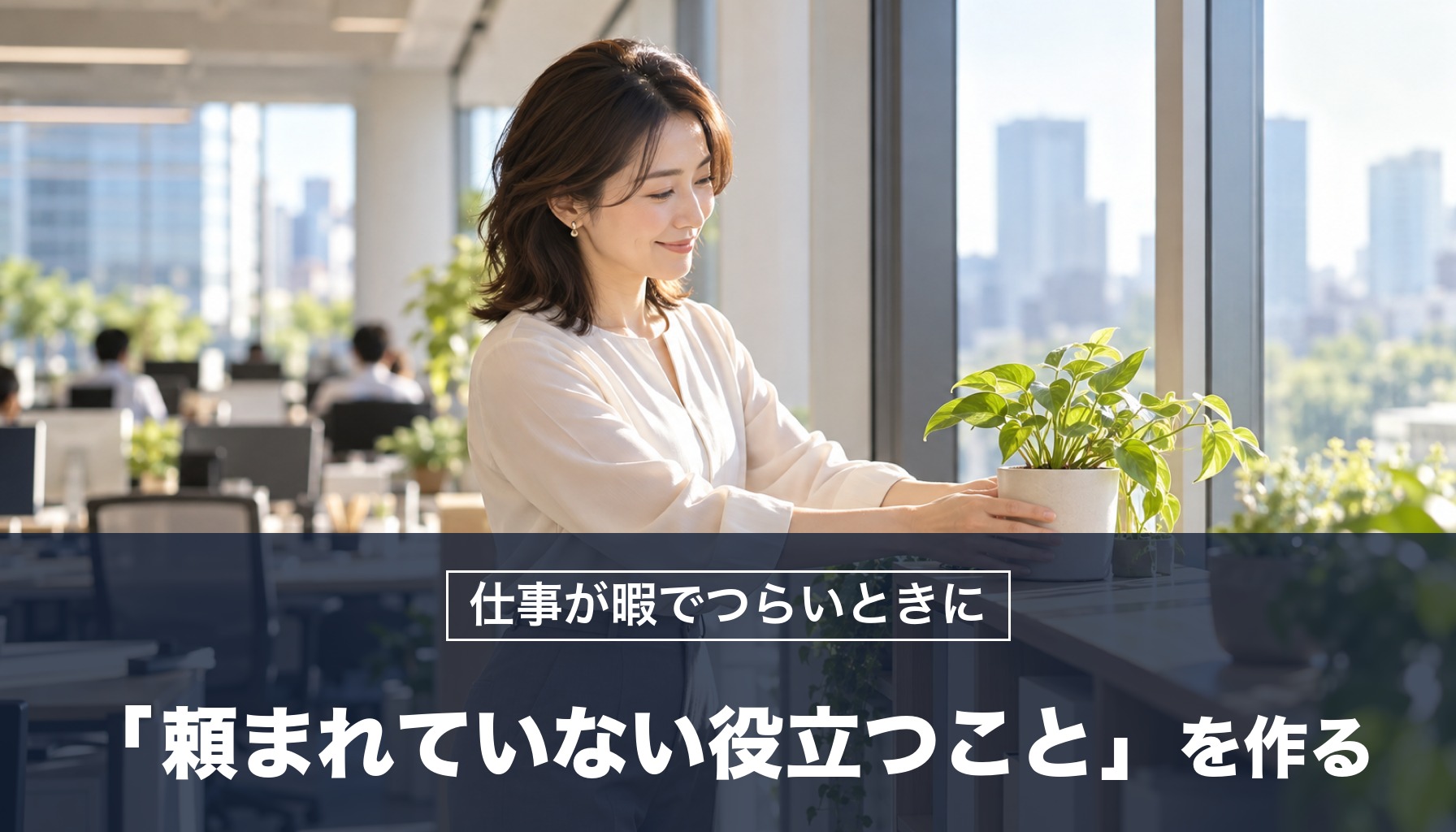 仕事が暇でつらいとき「頼まれていない役立つこと」を1つ作れば時間が充実する！ローマの哲学者の対策を紹介