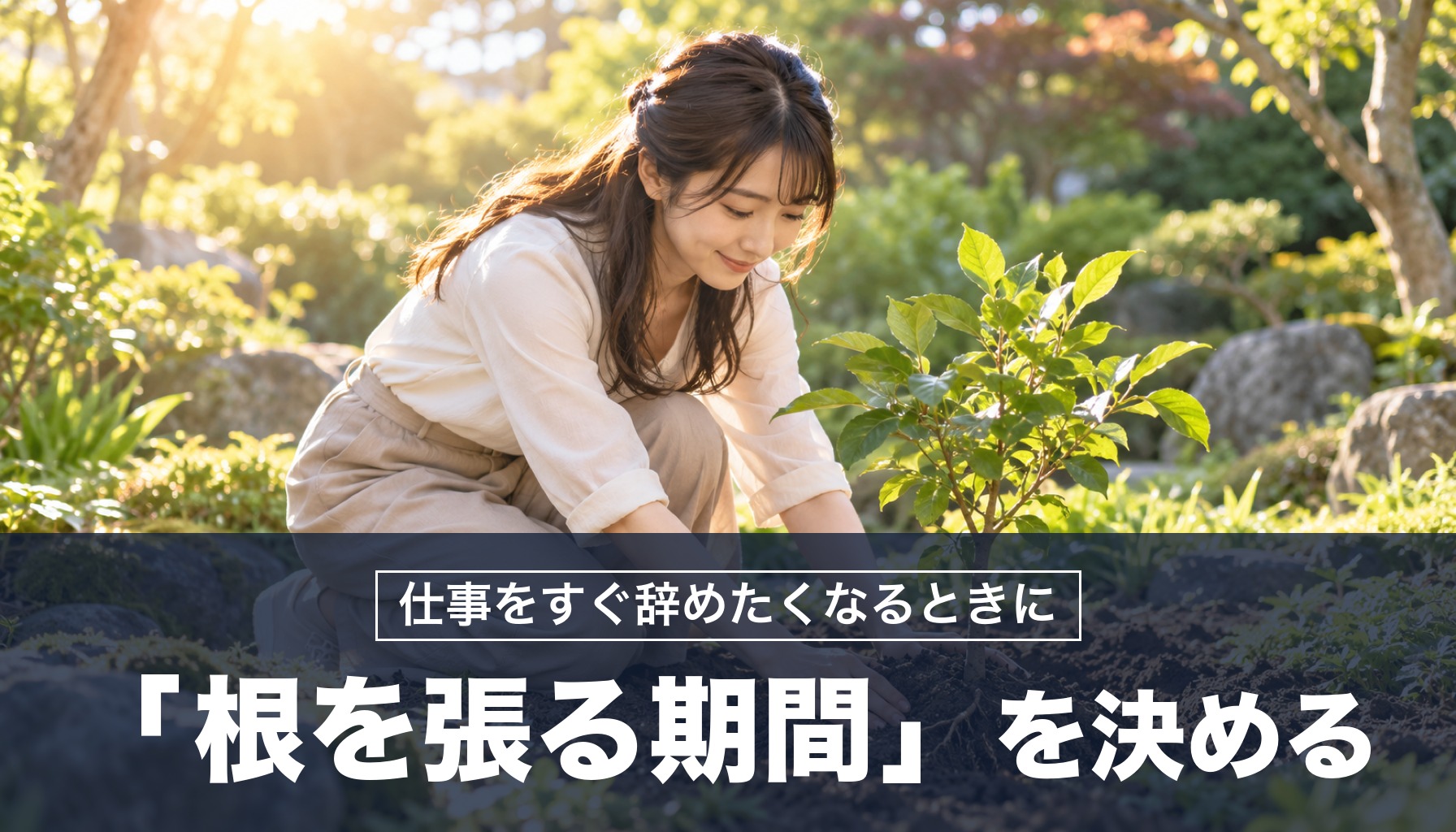 仕事をすぐ辞めたくなるとき「根を張る期間」を決めれば続けられる力が育つ！ローマの哲学者の対策を紹介