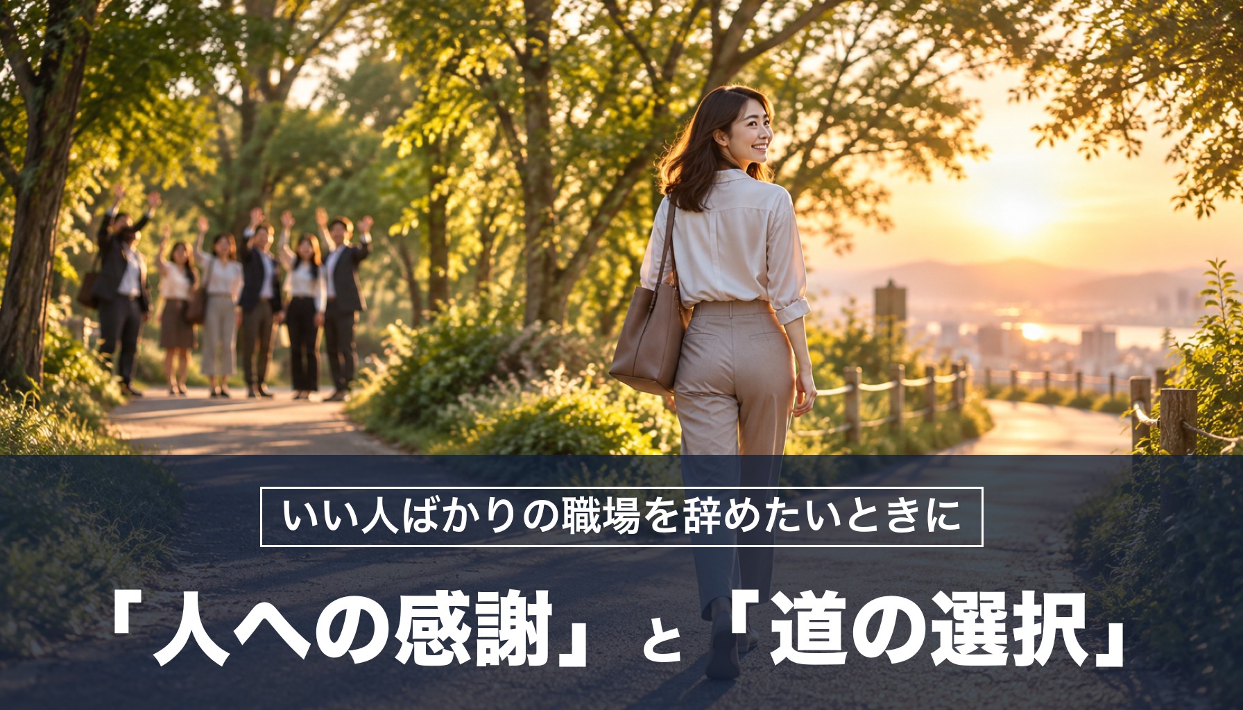 職場はいい人ばかりなのに辞めたいとき「人への感謝」と「道の選択」を分ければ迷わず決められる！孔子の対策を紹介