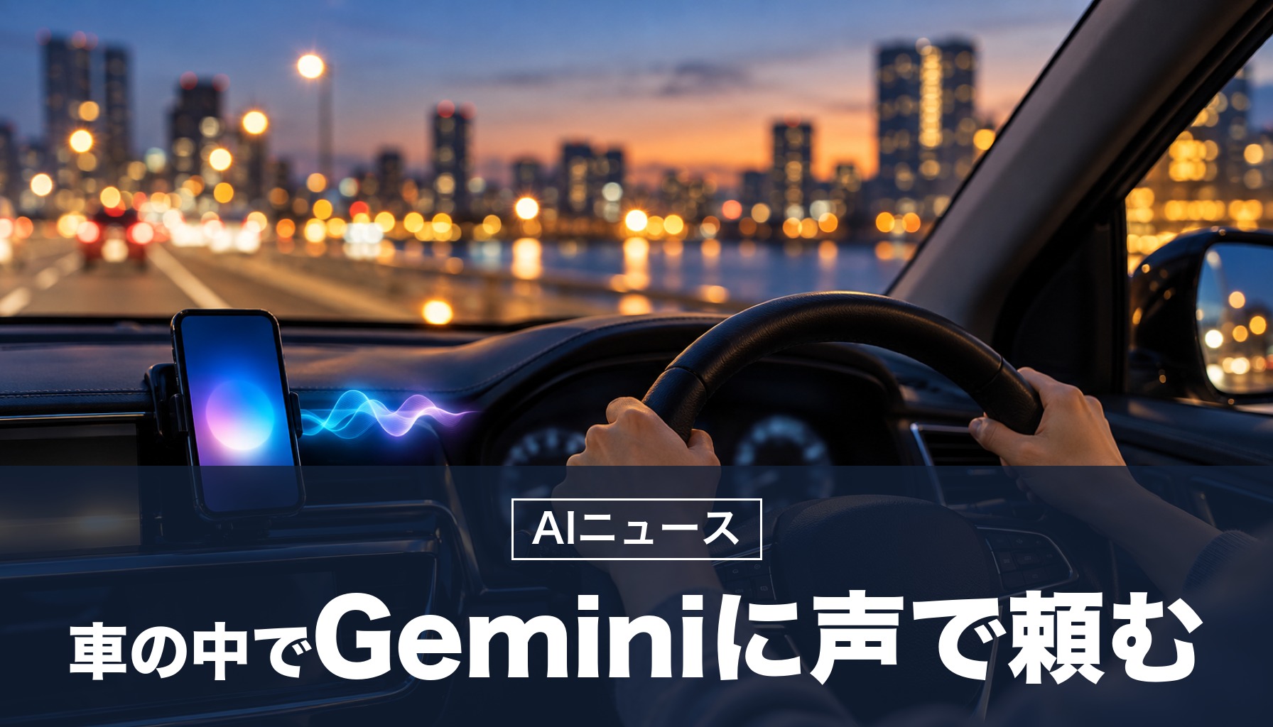 車の中で、手を使わずにGeminiに頼めるように。Android Autoで世界に提供、メールや予定、写真を踏まえて答える「Personal Intelligence」も