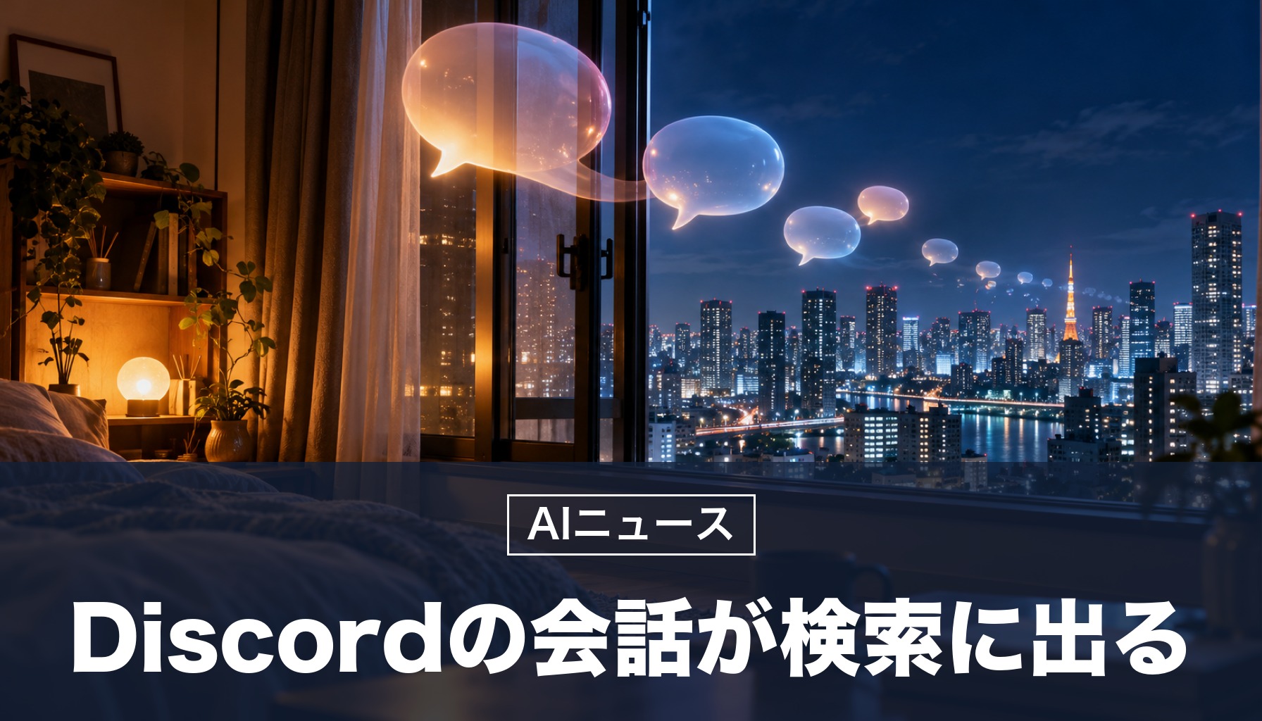 Discordの公開サーバーの会話が、Google検索などに出るように。11月16日からAIの要約、12月中旬からメッセージそのもの、日本では「公開する」が初めからオン