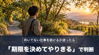 向いてない仕事を続けるか迷ったとき「期限を決めてやりきる」ことで判断できる！孔子の対策を紹介