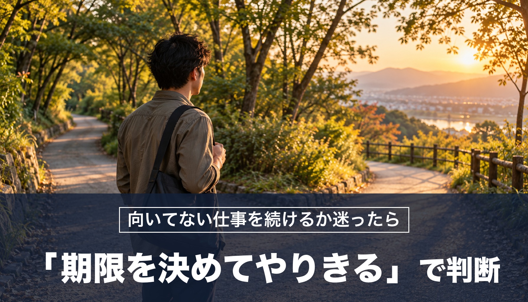 向いてない仕事を続けるか迷ったら 「期限を決めてやりきる」で判断