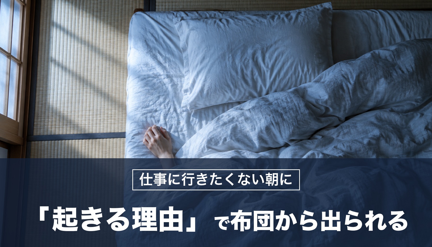 仕事に行きたくない朝に 「起きる理由」で布団から出られる