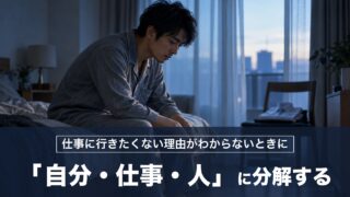 仕事に行きたくない理由の見つけ方：「自分・仕事・人」に分解するのがコツ！ローマの哲学者の対策を紹介