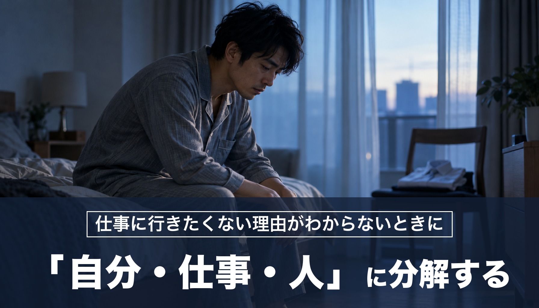 仕事に行きたくない理由がわからないときに 「自分・仕事・人」に分解する