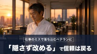 仕事のミスで落ち込むベテランも「隠さず改める」で信頼は戻る！論語の対策を紹介