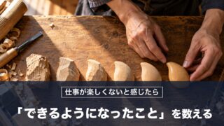 仕事が楽しくないと感じたら「できるようになったこと」を数えれば楽しさが見つかる！孔子の対策を紹介