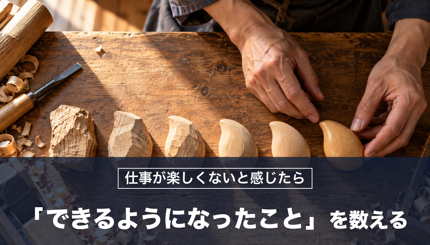 仕事が楽しくないと感じたら 「できるようになったこと」を数える