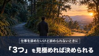 仕事を辞めたいけど辞められないとき「3つ」を見極めれば方針を決められる！渋沢栄一の対策を紹介
