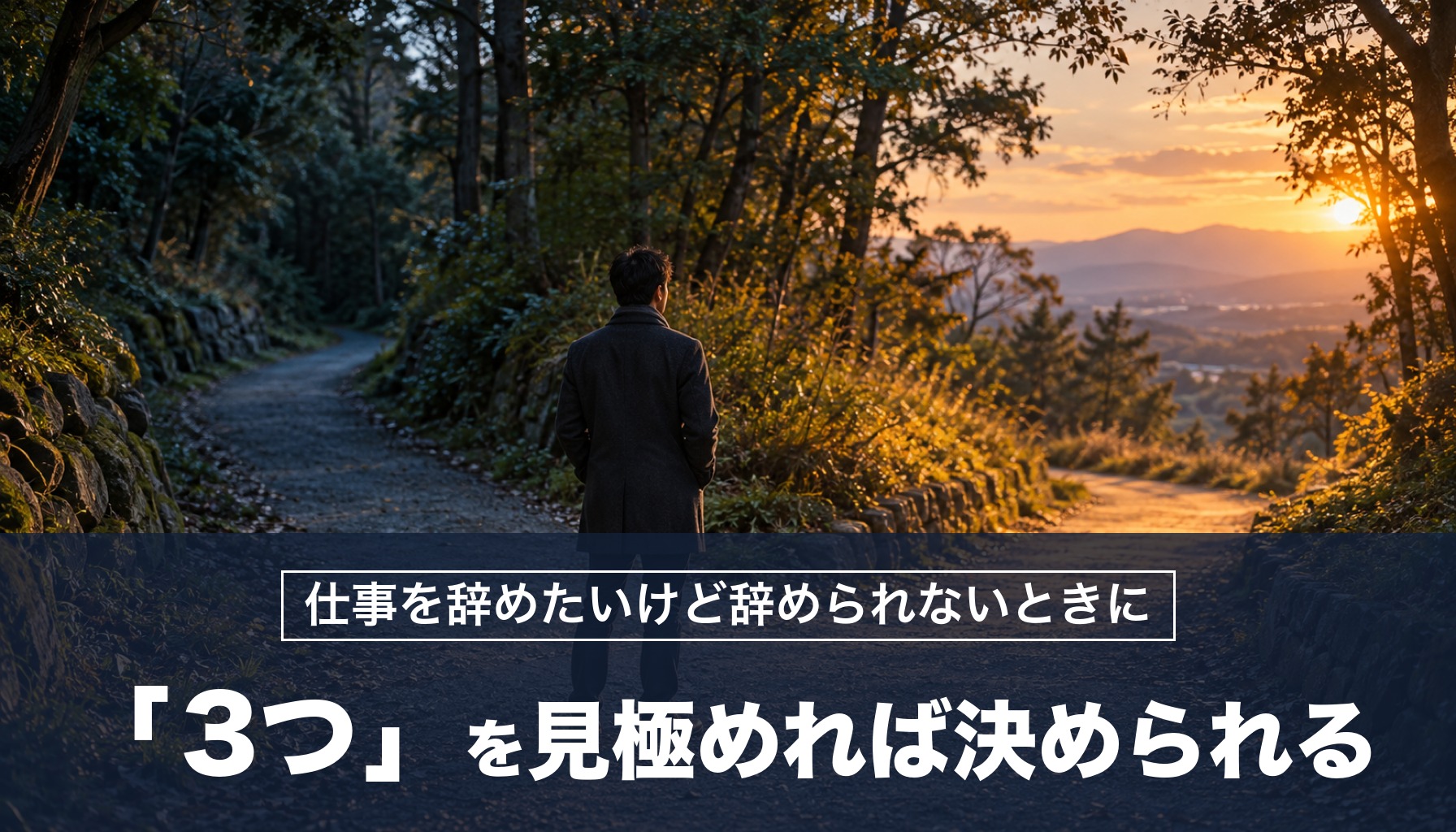 仕事を辞めたいけど辞められないときに 「3つ」を見極めれば決められる