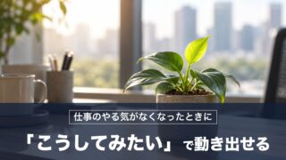 仕事のやる気がないときは「こうしてみたい」を足せば動き出せる！渋沢栄一の対策を紹介
