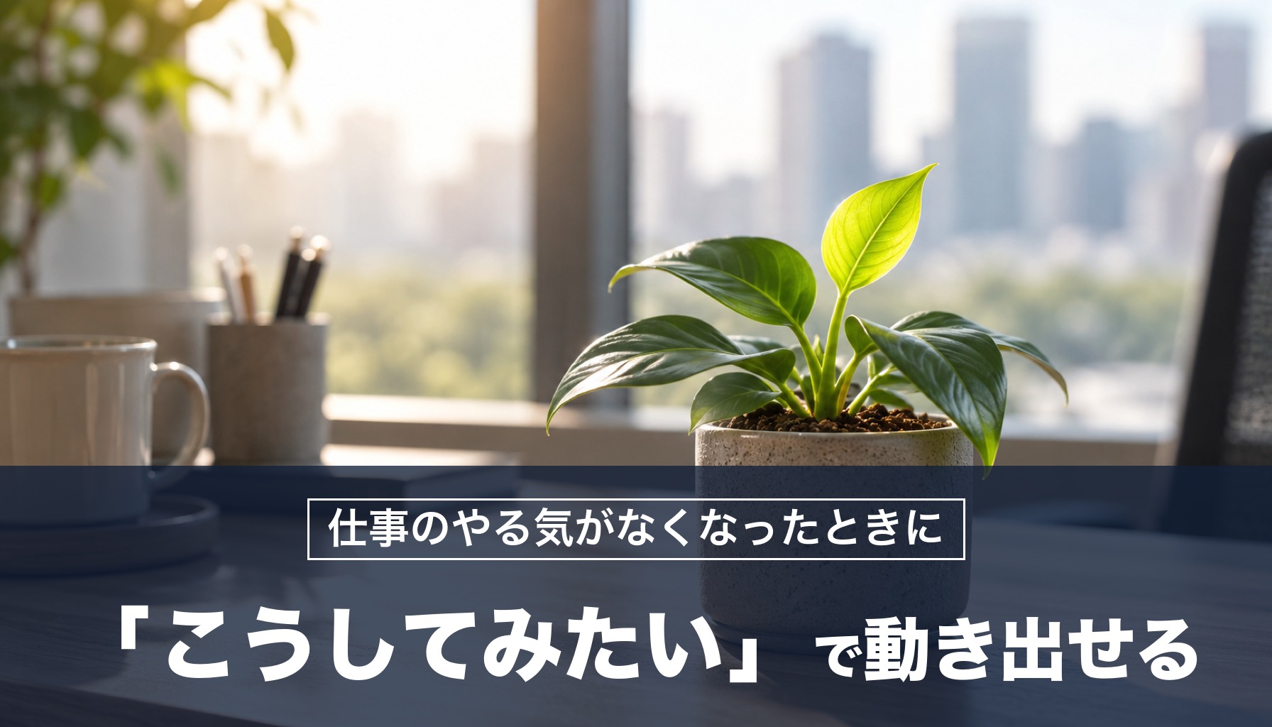 仕事のやる気がなくなったときに 「こうしてみたい」で動き出せる